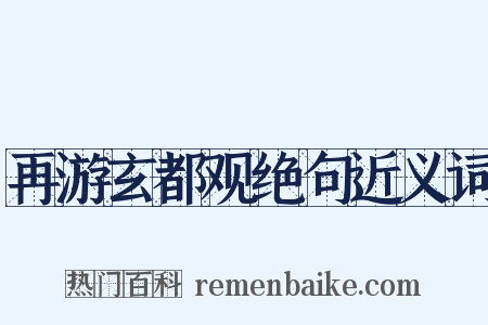 再游玄都观绝句近义词是什么意思的图片